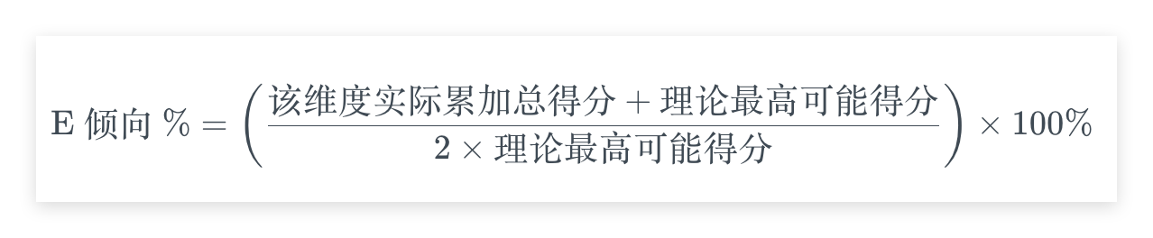 E 倾向百分比归一化公式:该维度实际累加总得分与理论最高可能得分的换算